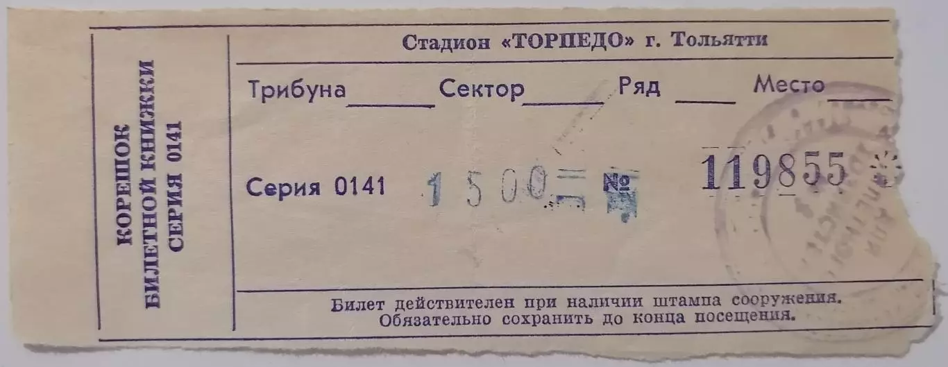 ЛАДА Тольятти - СПАРТАК Москва - 1994 билет