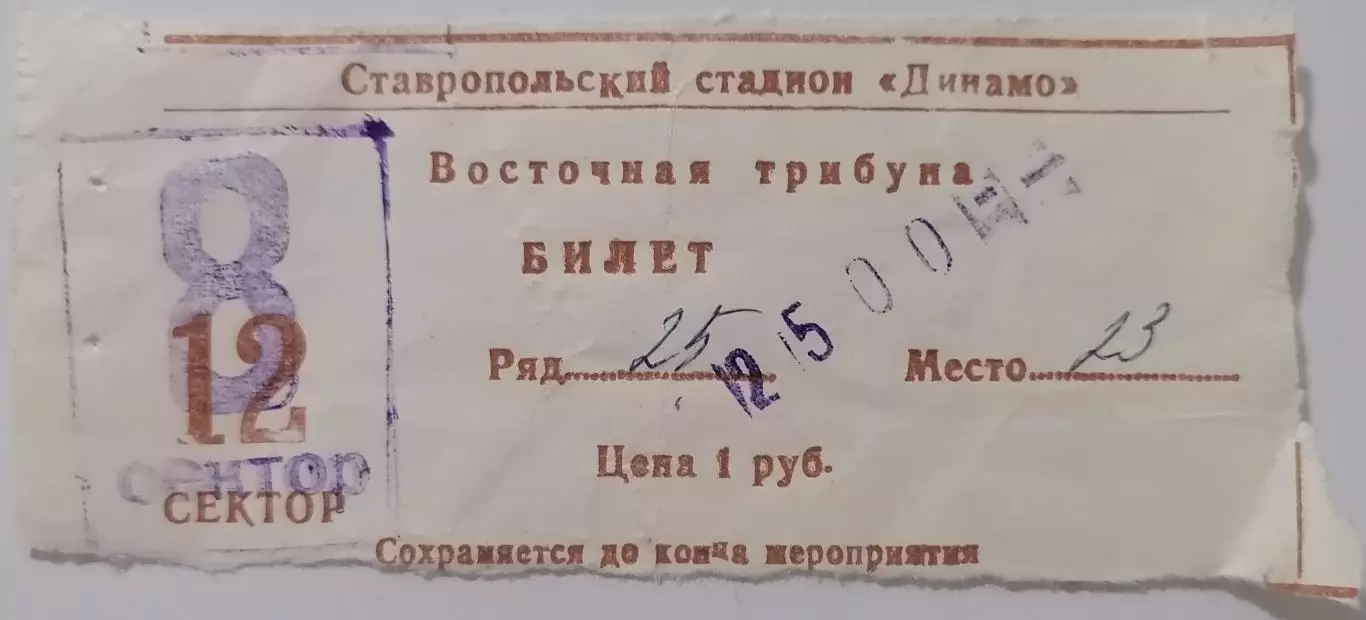 ДИНАМО Ставрополь - СПАРТАК Москва - 1994 билет