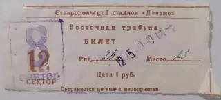 ДИНАМО Ставрополь - СПАРТАК Москва - 1994 билет