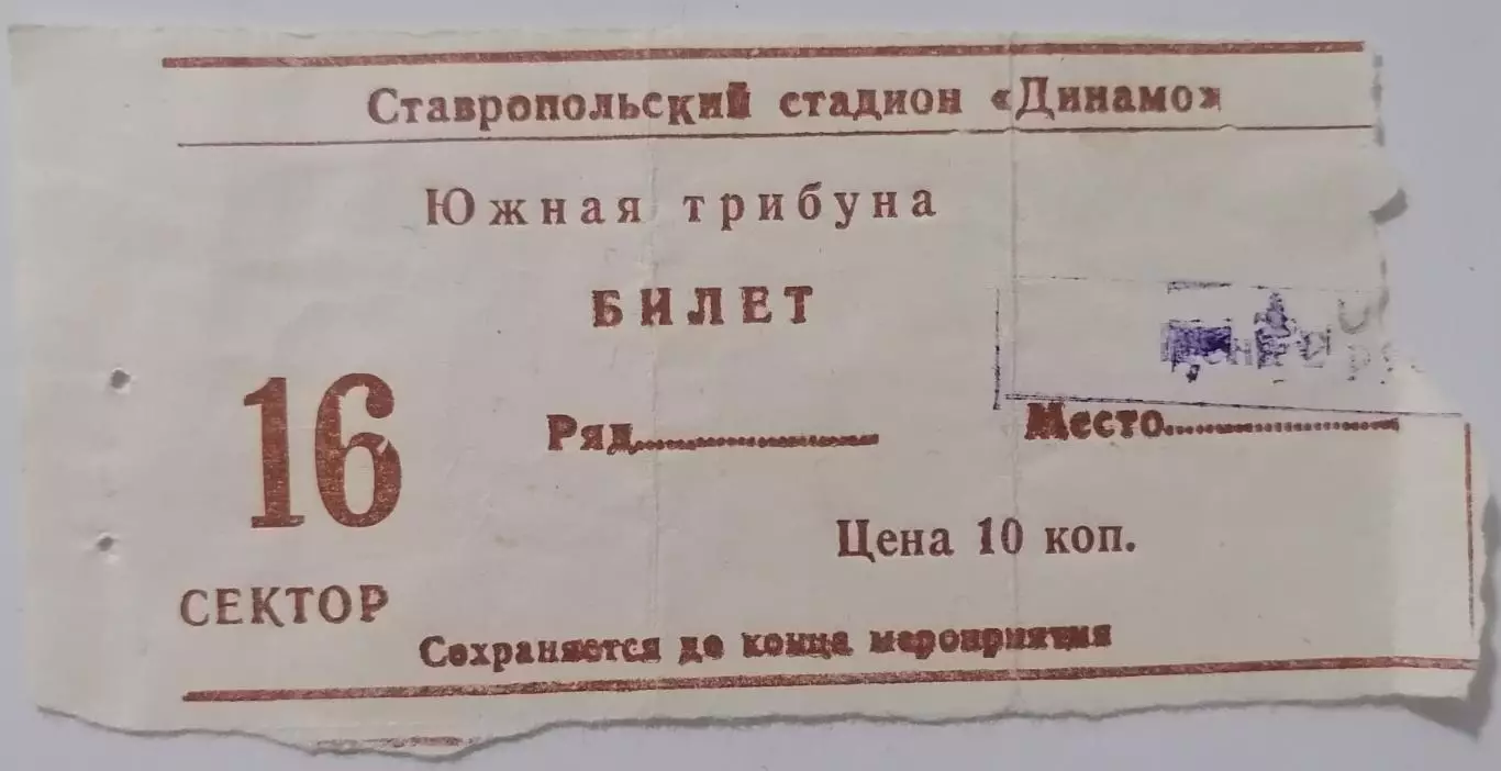 ДИНАМО Ставрополь - СПАРТАК Москва - 1993 билет