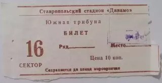 ДИНАМО Ставрополь - СПАРТАК Москва - 1993 билет