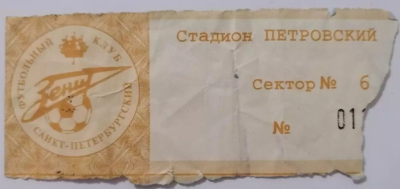 ЗЕНИТ Санкт-Петербург - СПАРТАК Москва - 1996 билет
