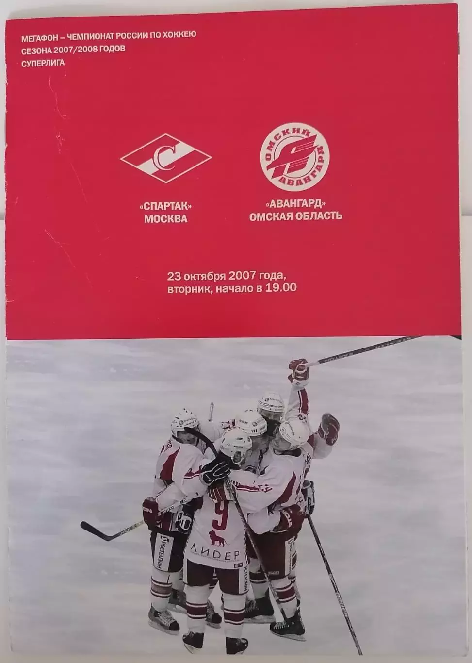 ХК СПАРТАК МОСКВА - АВАНГАРД ОМСК 23.10. 2007 оф. программа ХОККЕЙ