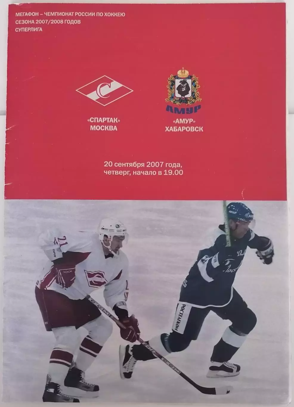 ХК СПАРТАК МОСКВА - АМУР ХАБАРОВСК 20.09. 2007 оф. программа ХОККЕЙ