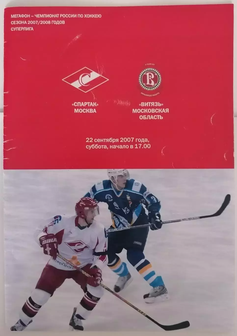 ХК СПАРТАК МОСКВА - ВИТЯЗЬ МОСКОВСКАЯ ОБЛ. 22.09. 2007 оф. программа ХОККЕЙ