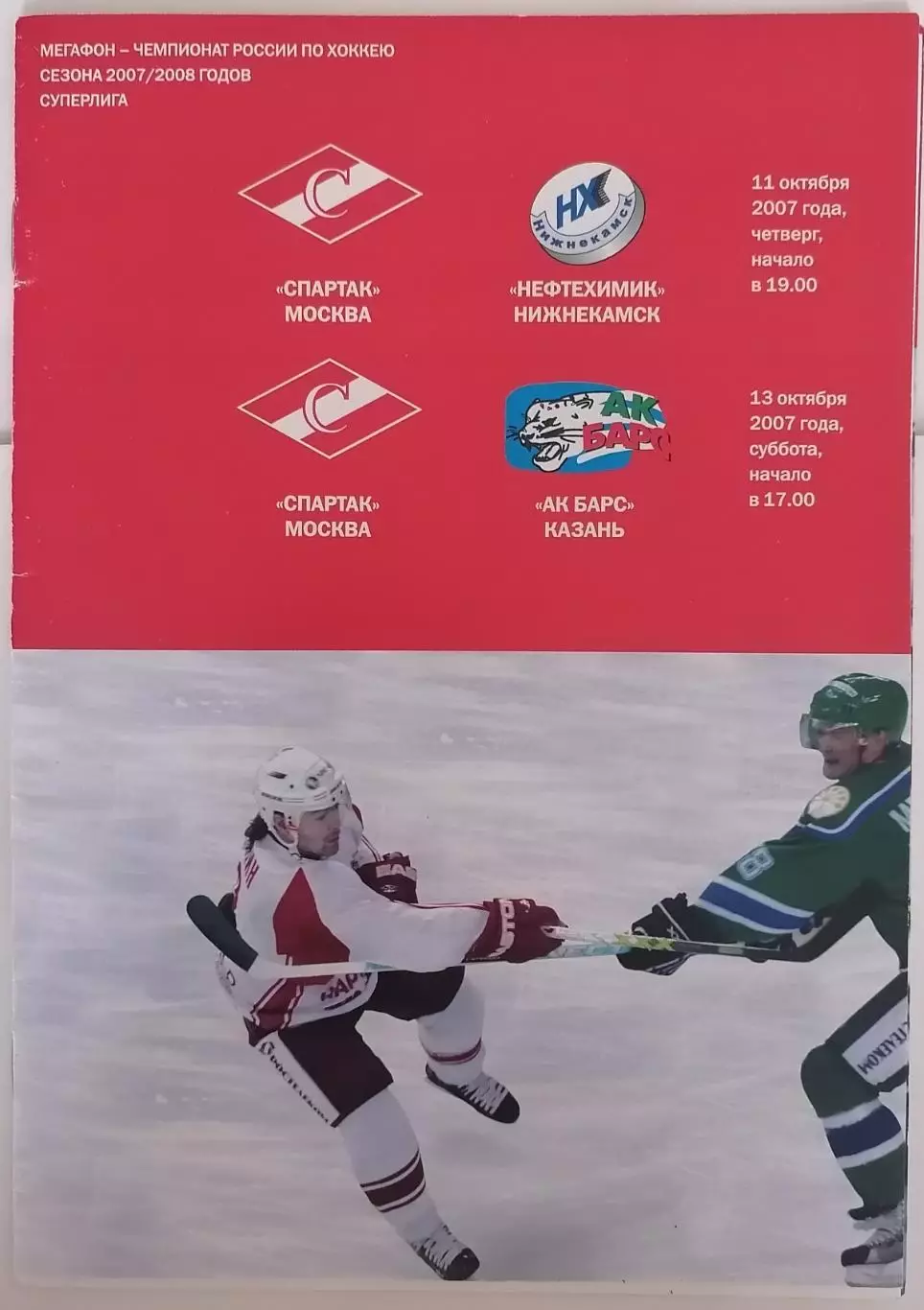 ХК СПАРТАК МОСКВА - НЕФТЕХИМИК АК БАРС КАЗАНЬ 11,13.10. 2007 оф. прогр. ХОККЕЙ