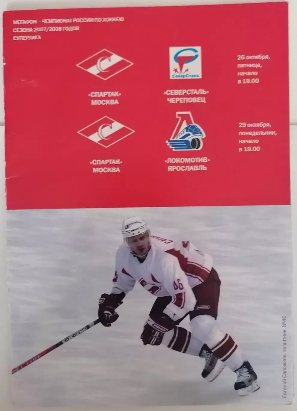 ХК СПАРТАК МОСКВА - СЕВЕРСТАЛЬ ЛОКОМОТИВ ЯРОСЛАВЛЬ 26,29.10. 2007 оф. прогр.