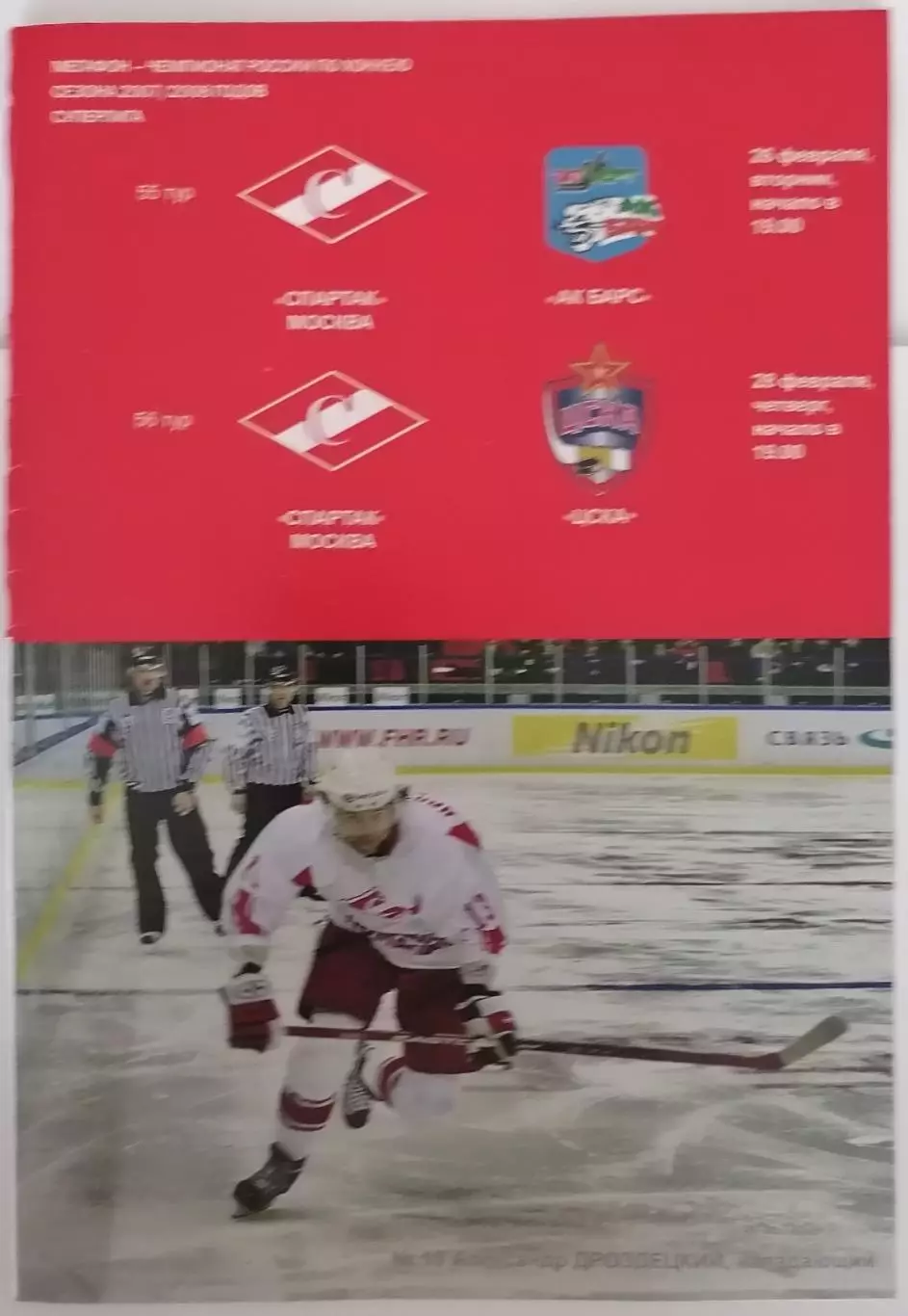 ХК СПАРТАК МОСКВА - АК БАРС КАЗАНЬ ЦСКА МОСКВА 26,28.02. 2008 оф. прогр. ХОККЕЙ