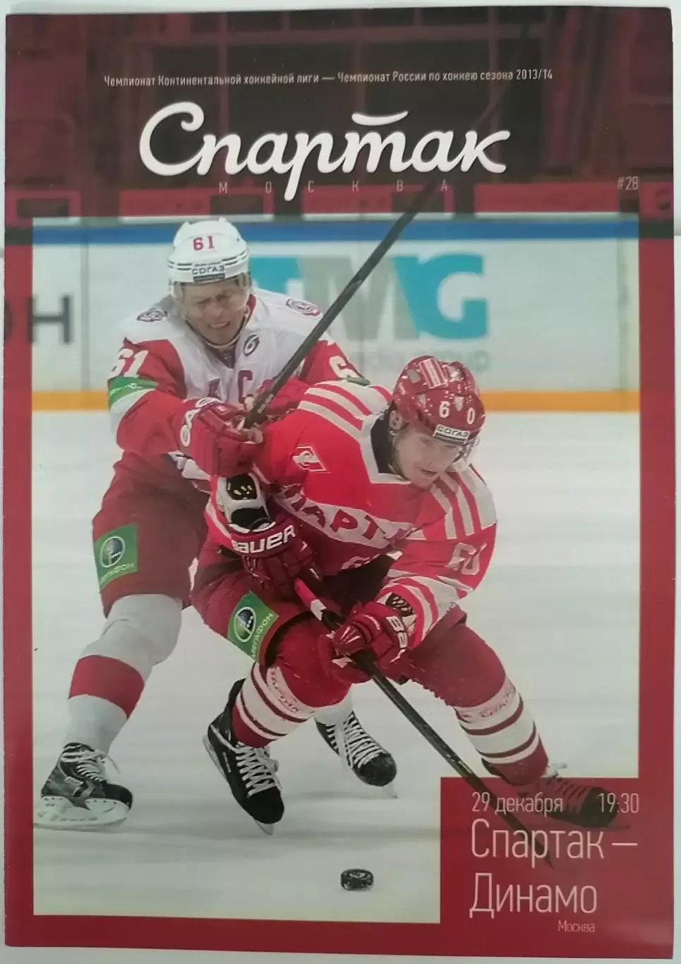 ХК СПАРТАК МОСКВА - ДИНАМО МОСКВА 29.12. 2013 оф. программа ХОККЕЙ