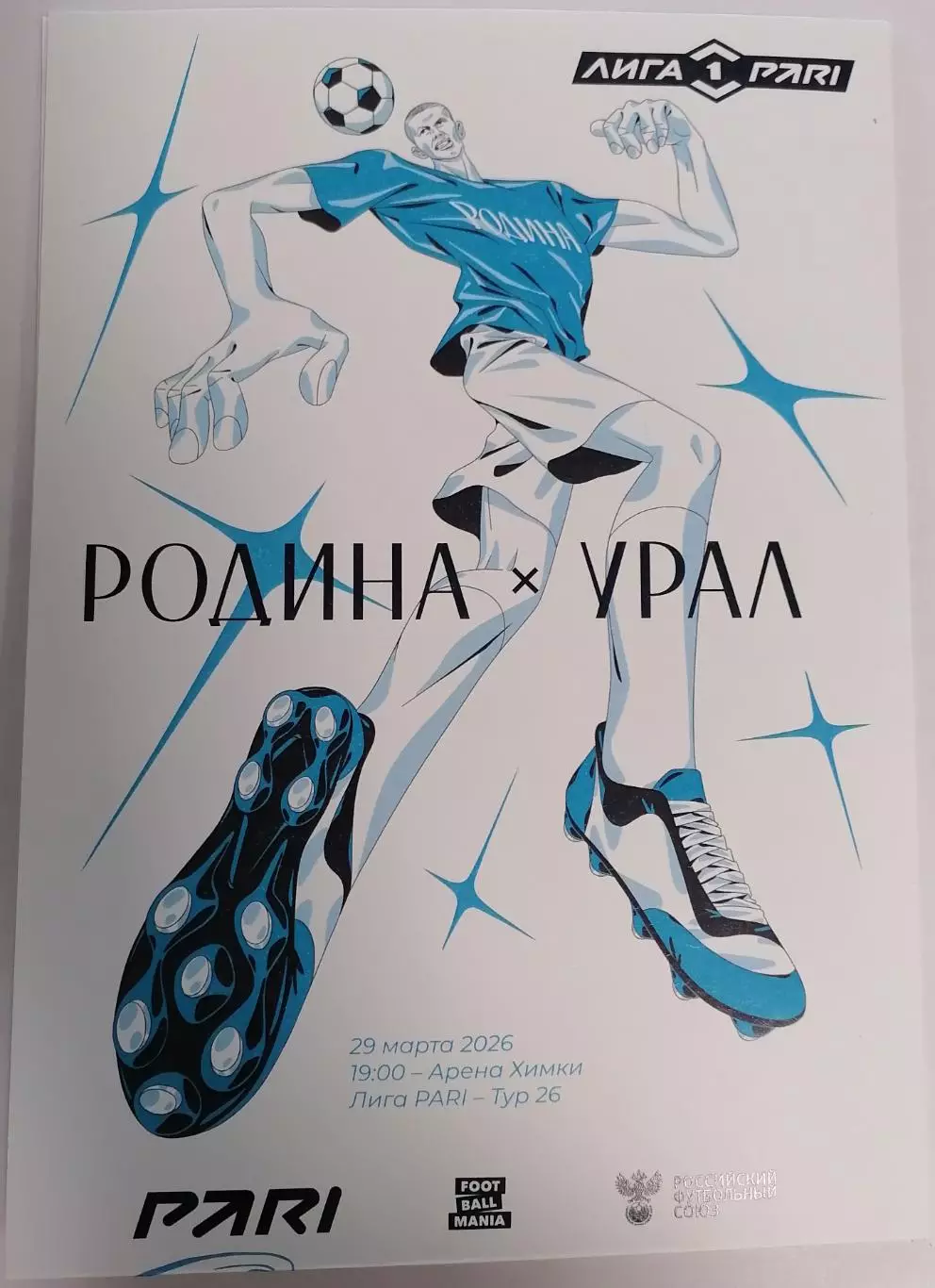 ФК РОДИНА Москва - ФК УРАЛ Екатеринбург 29.03. 2026 оф. программа