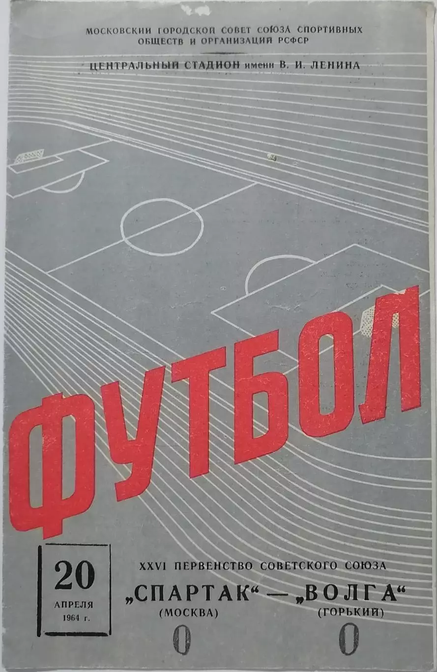 СПАРТАК Москва - ВОЛГА Горький Нижний Новгород 20.04. 1964 оф. программа