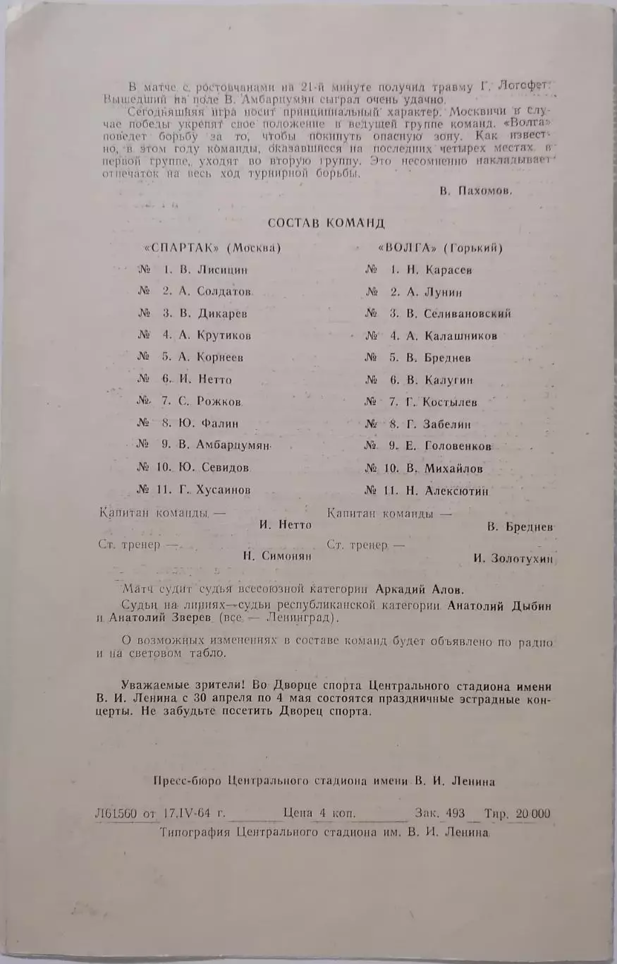 СПАРТАК Москва - ВОЛГА Горький Нижний Новгород 20.04. 1964 оф. программа 1