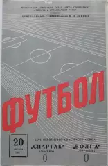 СПАРТАК Москва - ВОЛГА Горький Нижний Новгород 20.04. 1964 оф. программа