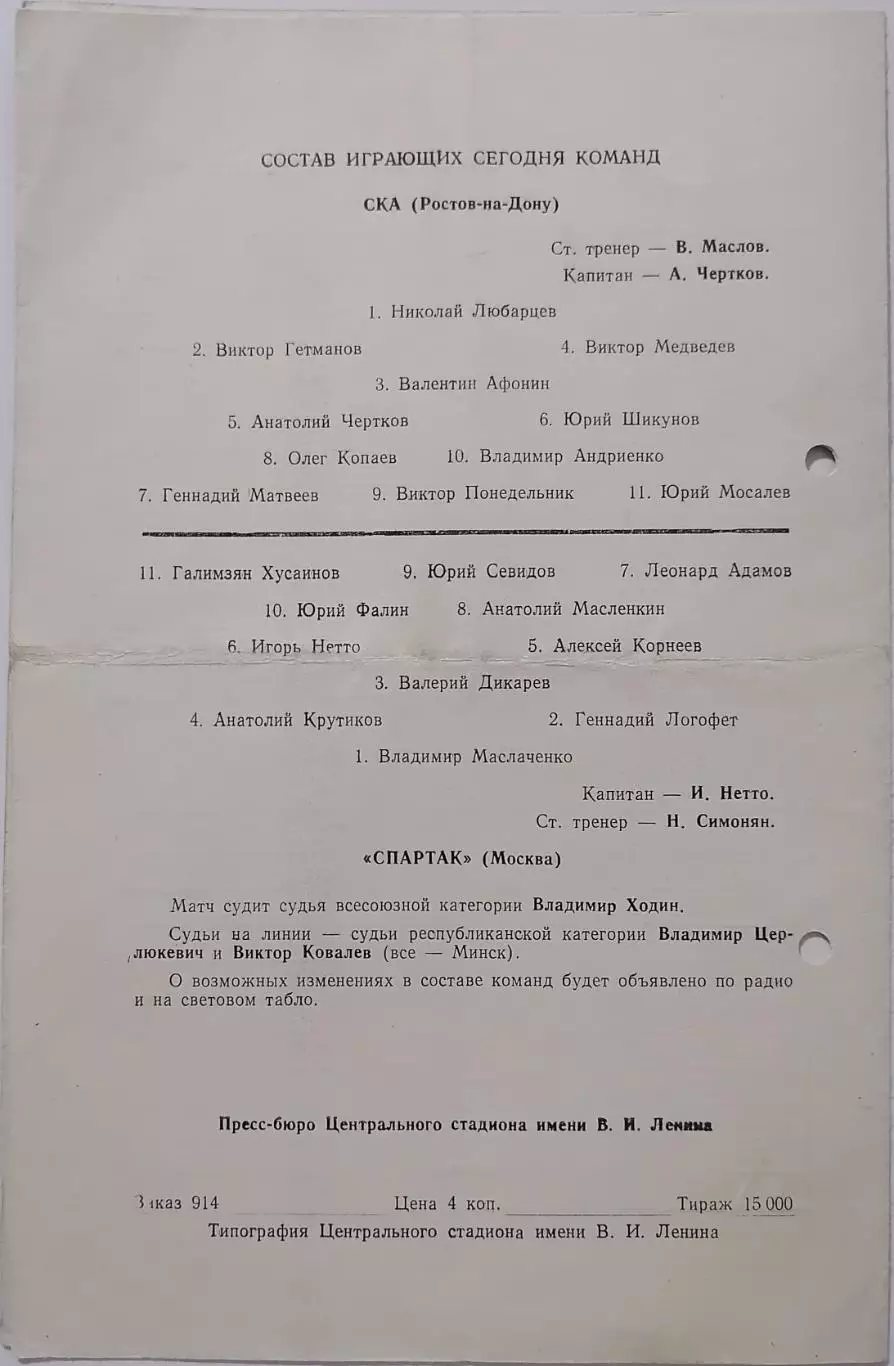 СПАРТАК МОСКВА - СКА РОСТОВ-НА-ДОНУ 1962 оф. программа 10.10. РАЗНОВИДНОСТЬ 1