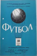 СПАРТАК МОСКВА - СКА РОСТОВ-НА-ДОНУ 1962 оф. программа 10.10. РАЗНОВИДНОСТЬ