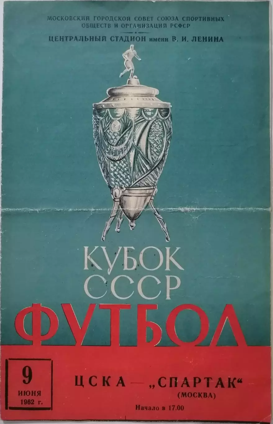ЦСКА Москва - СПАРТАК Москва - 09.06. 1962 официальная программа КУБОК