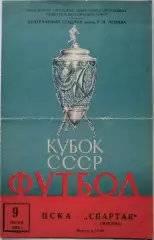 ЦСКА Москва - СПАРТАК Москва - 09.06. 1962 официальная программа КУБОК