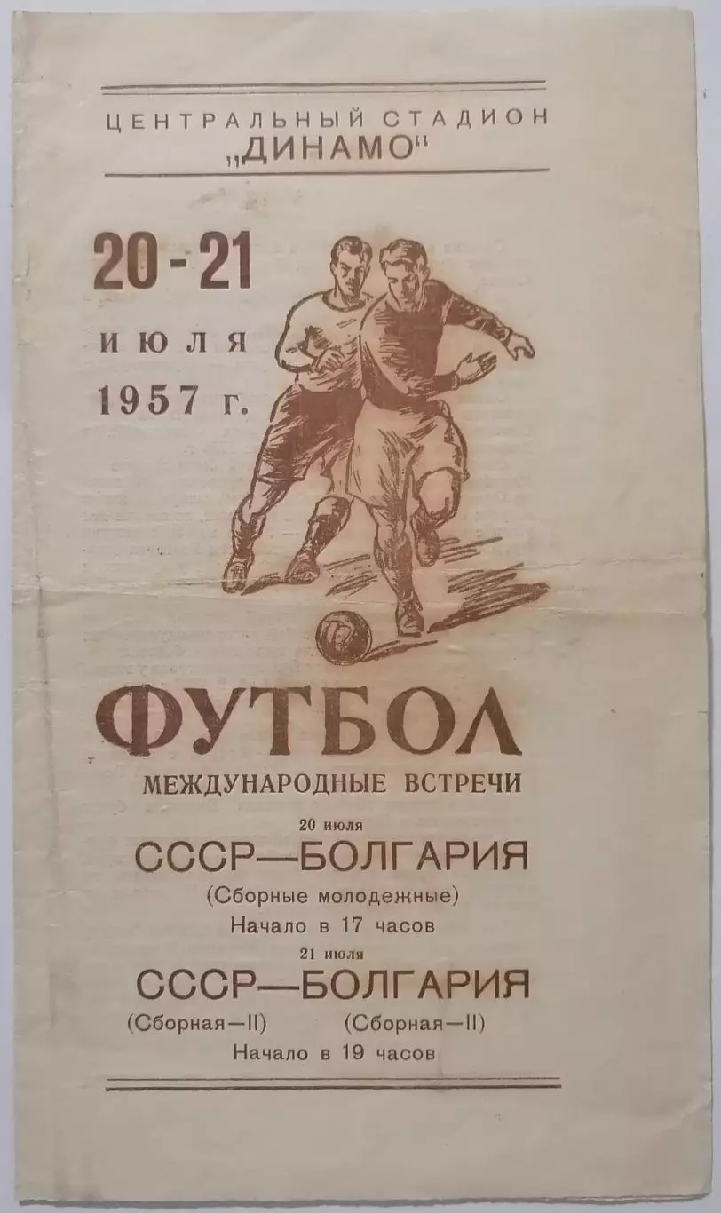 Сборная СССР - БОЛГАРИЯ 1957 официальная программа II сборные и молодёжные 20.07
