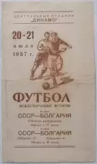 Сборная СССР - БОЛГАРИЯ 1957 официальная программа II сборные и молодёжные 20.07
