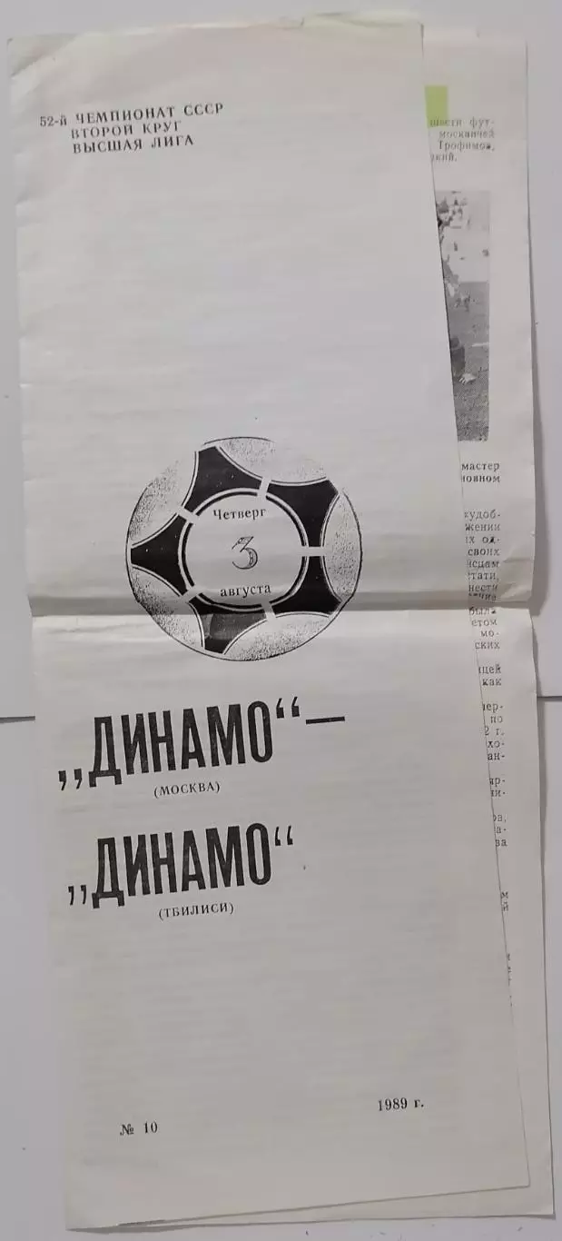 ДИНАМО МОСКВА - ДИНАМО ТБИЛИСИ 1989 официальная программа БРАК