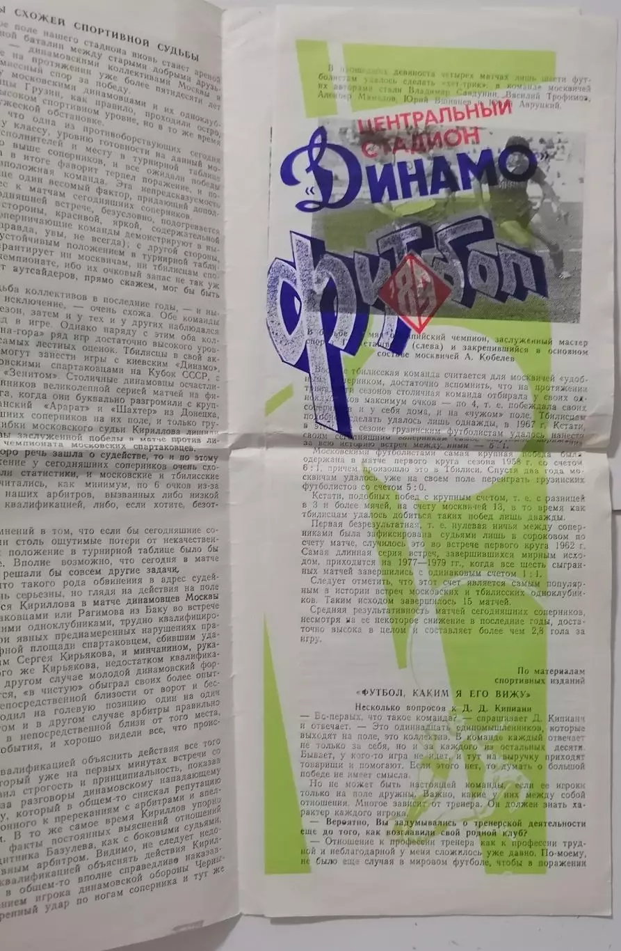 ДИНАМО МОСКВА - ДИНАМО ТБИЛИСИ 1989 официальная программа БРАК 1