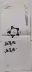 ДИНАМО МОСКВА - ДИНАМО ТБИЛИСИ 1989 официальная программа БРАК