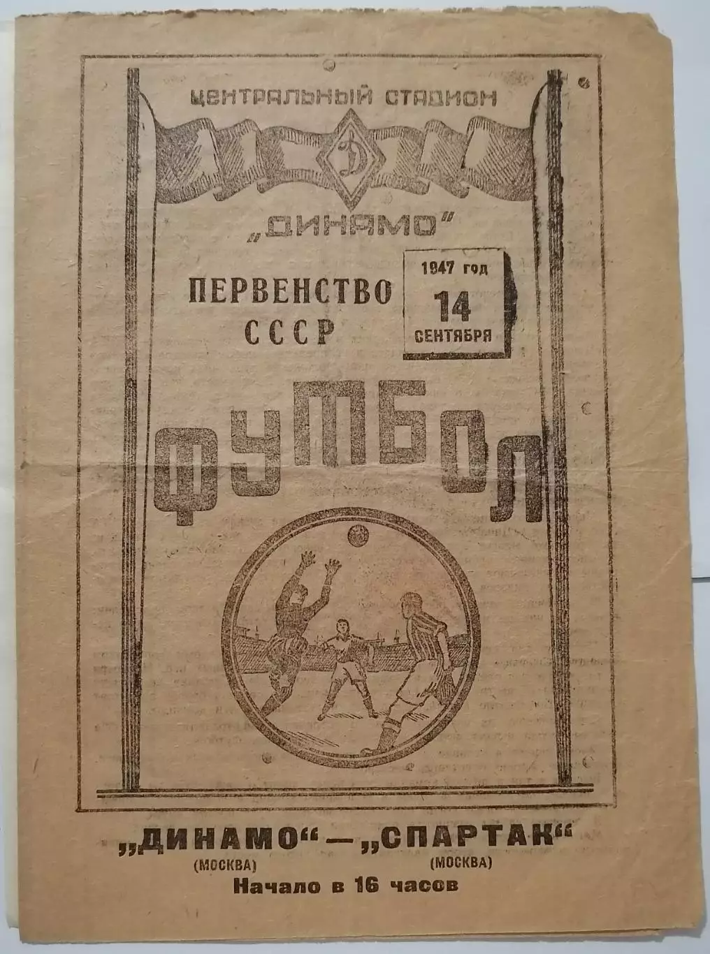 ДИНАМО МОСКВА - СПАРТАК МОСКВА - 14.09. 1947 официальная программа
