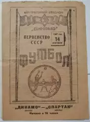 ДИНАМО МОСКВА - СПАРТАК МОСКВА - 14.09. 1947 официальная программа