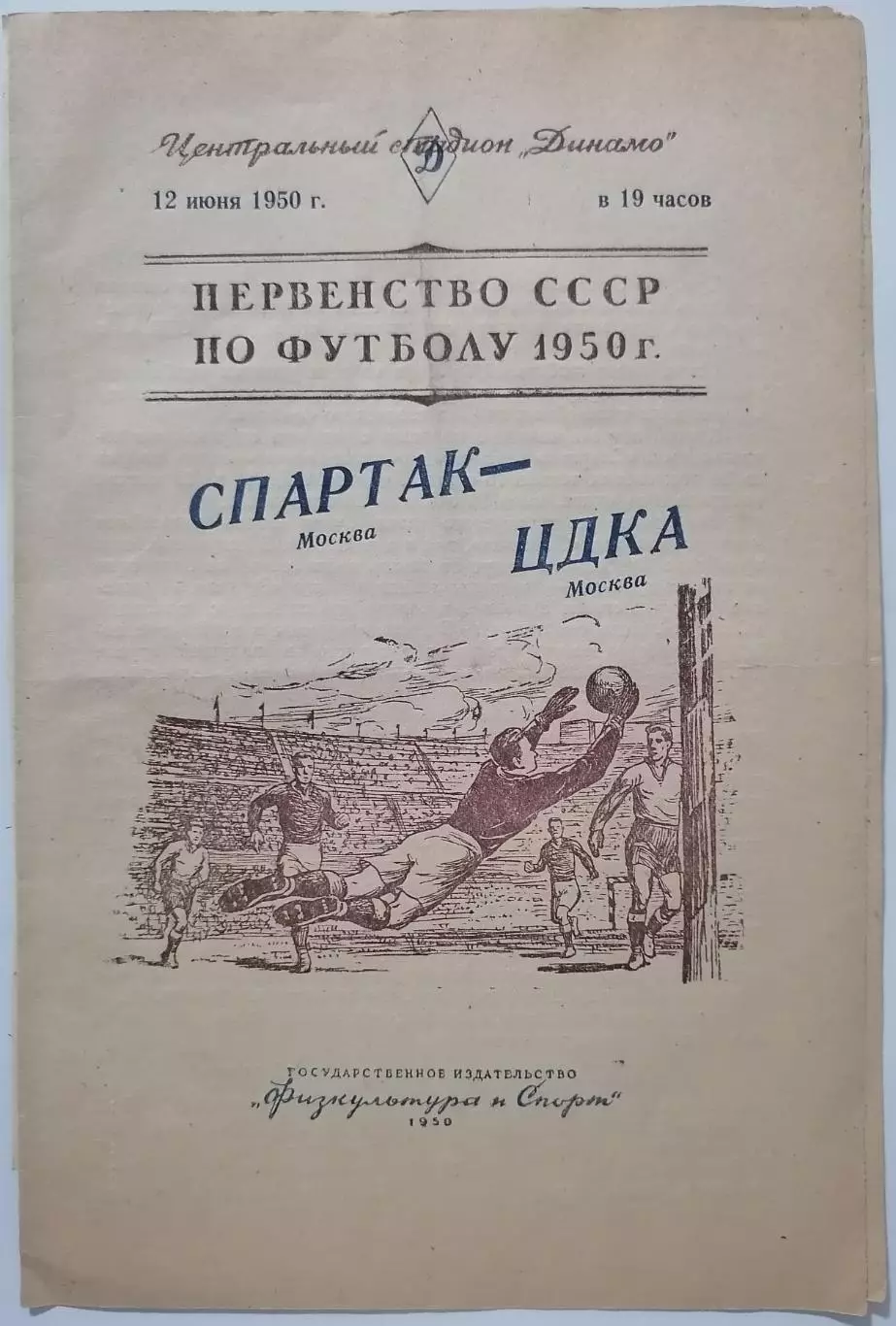 СПАРТАК МОСКВА - ЦДКА ЦСКА 12.06. 1950 официальная программа