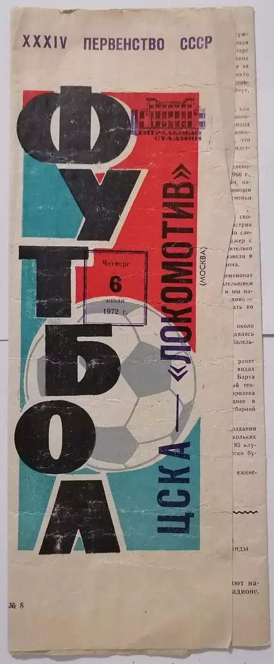 ЦСКА МОСКВА - ЛОКОМОТИВ МОСКВА 1972 официальная программа