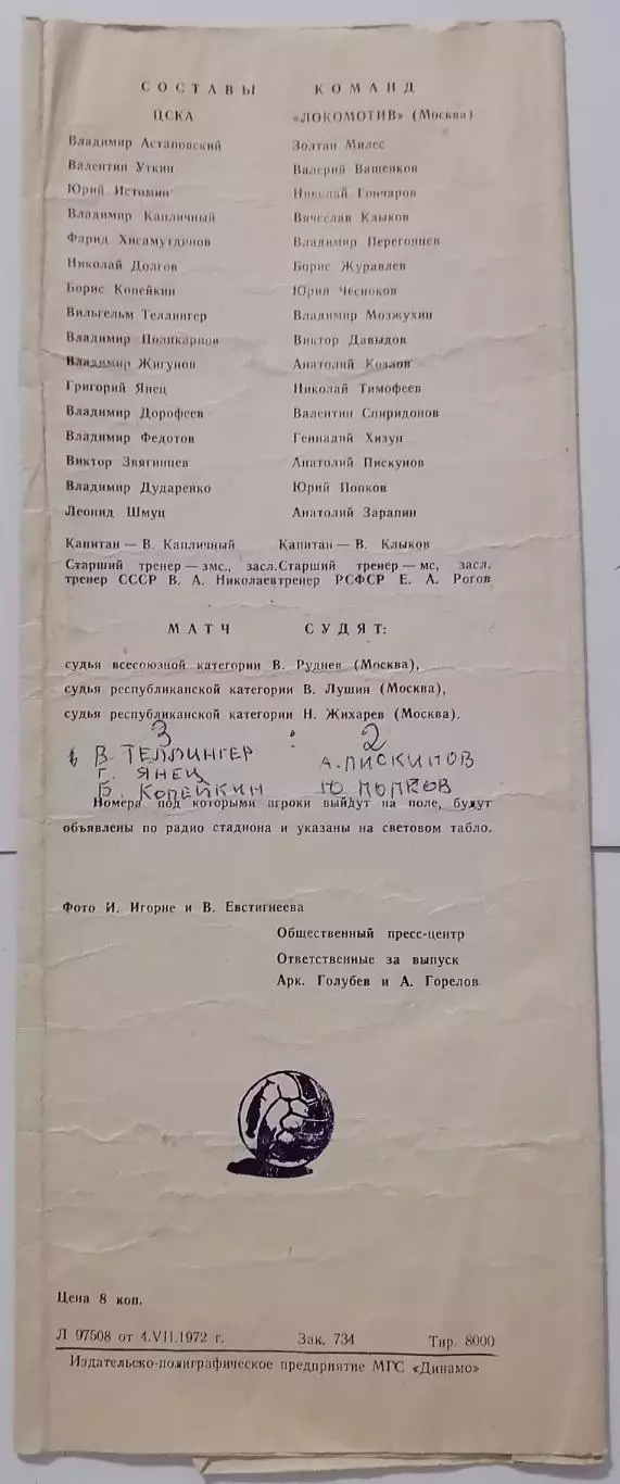 ЦСКА МОСКВА - ЛОКОМОТИВ МОСКВА 1972 официальная программа 1