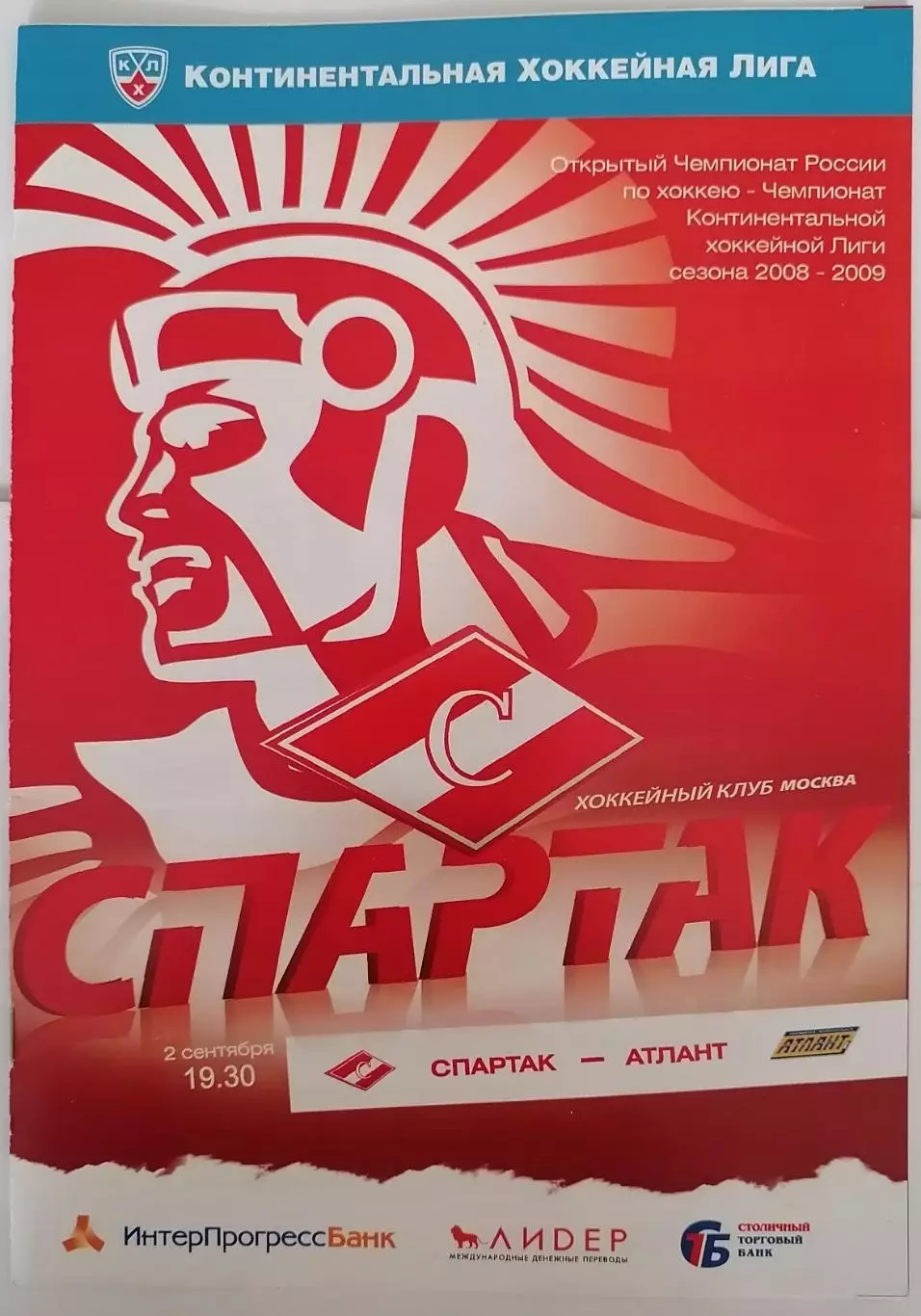 ХК СПАРТАК МОСКВА - АТЛАНТ МЫТИЩИ 02.09. 2008 оф. программа ХОККЕЙ