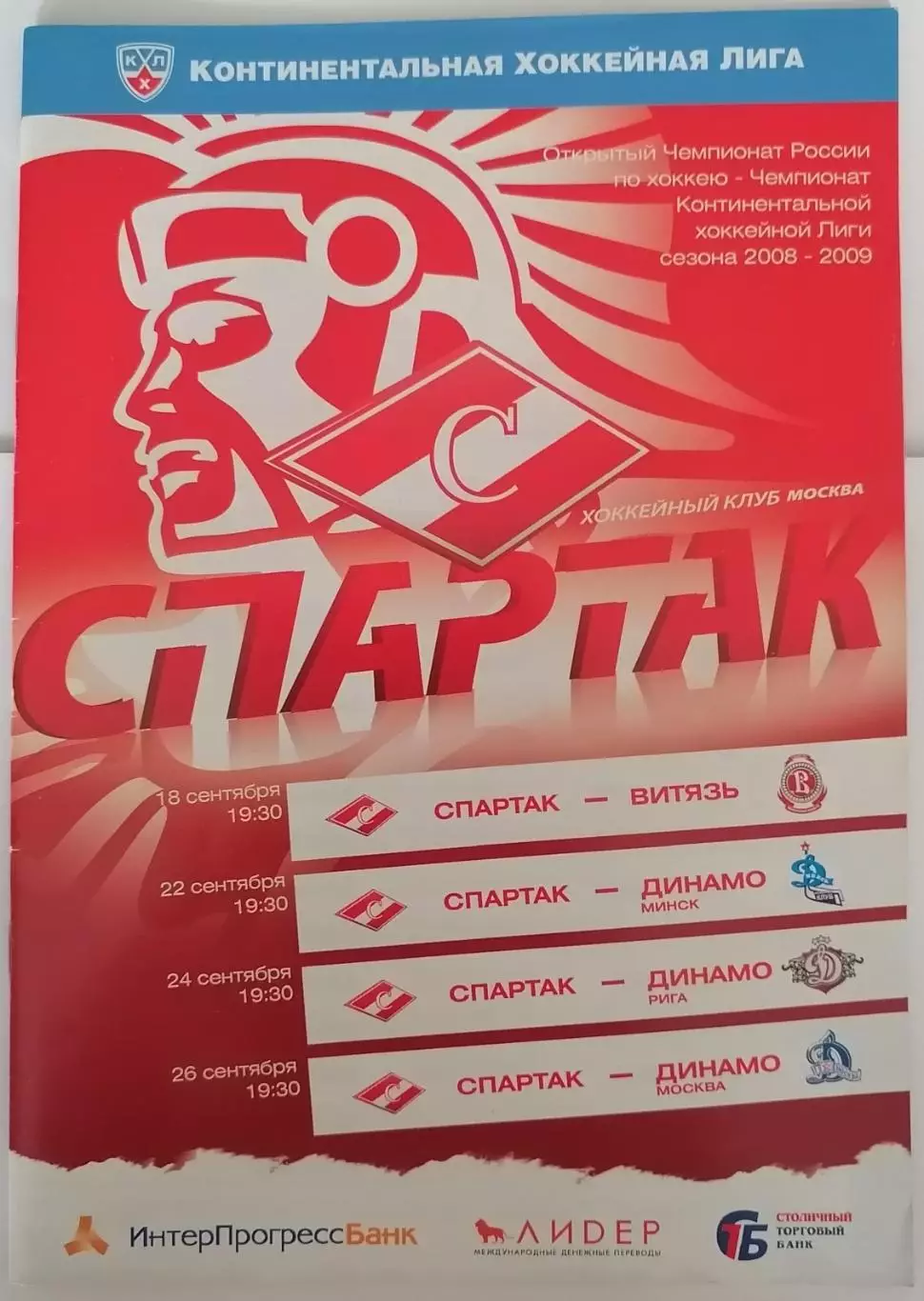 ХК СПАРТАК МОСКВА - ВИТЯЗЬ ДИНАМО МИНСК РИГА МОСКВА 18-26.09. 2008 оф. прогр.