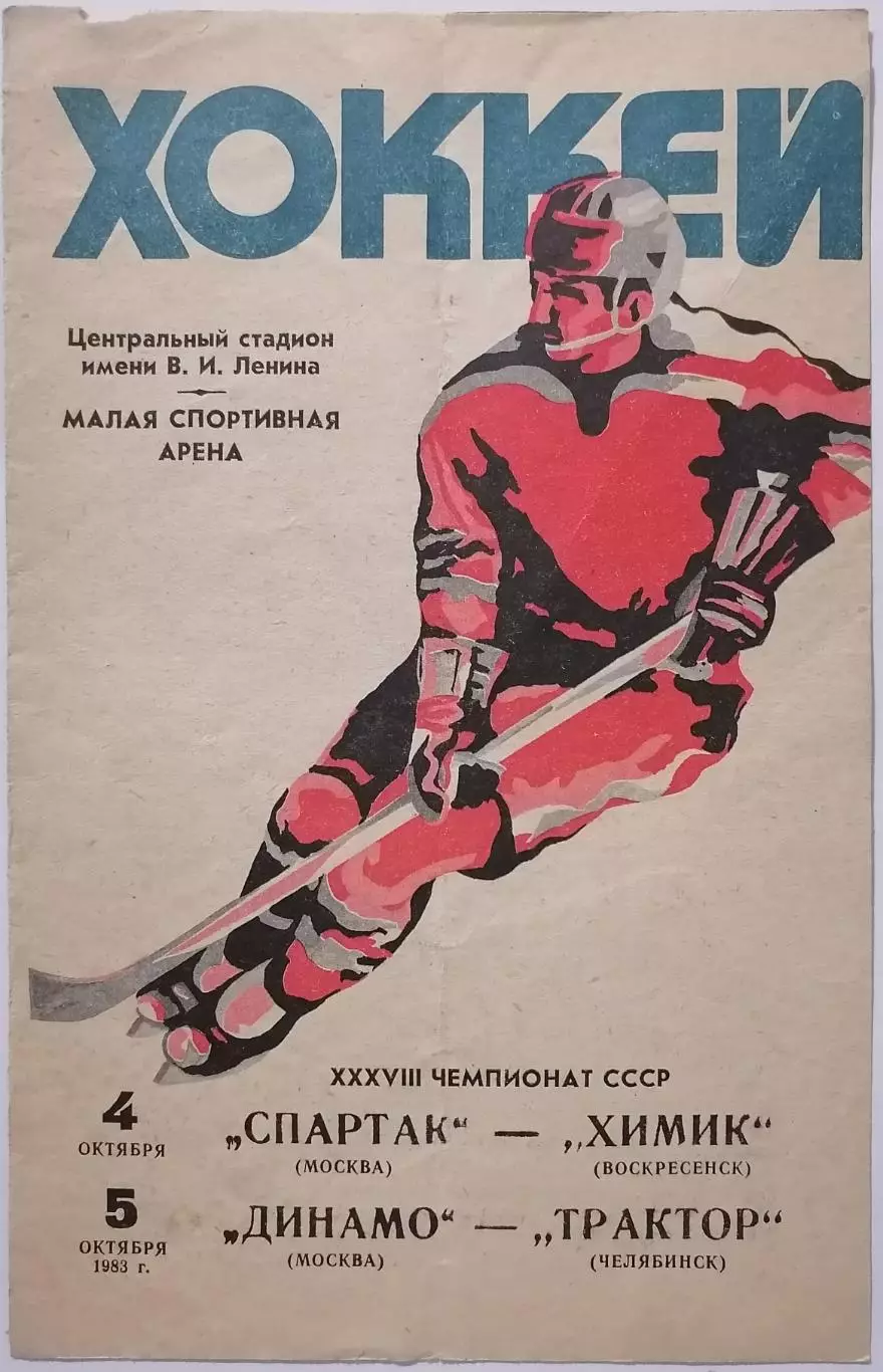 ХК СПАРТАК МОСКВА - ХИМИК ВОСКРЕСЕНСК ДИНАМО ТРАКТОР 04.10. 1983 оф. прогр.