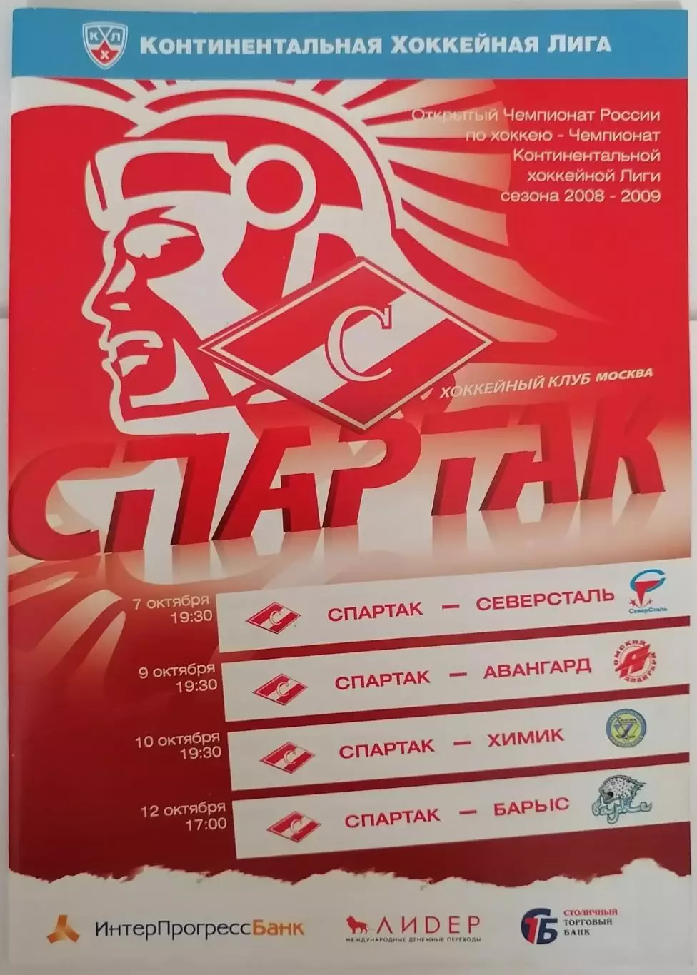ХК СПАРТАК МОСКВА - СЕВЕРСТАЛЬ АВАНГАРД ХИМИК БАРЫС 7-12.10. 2008 оф. прогр.