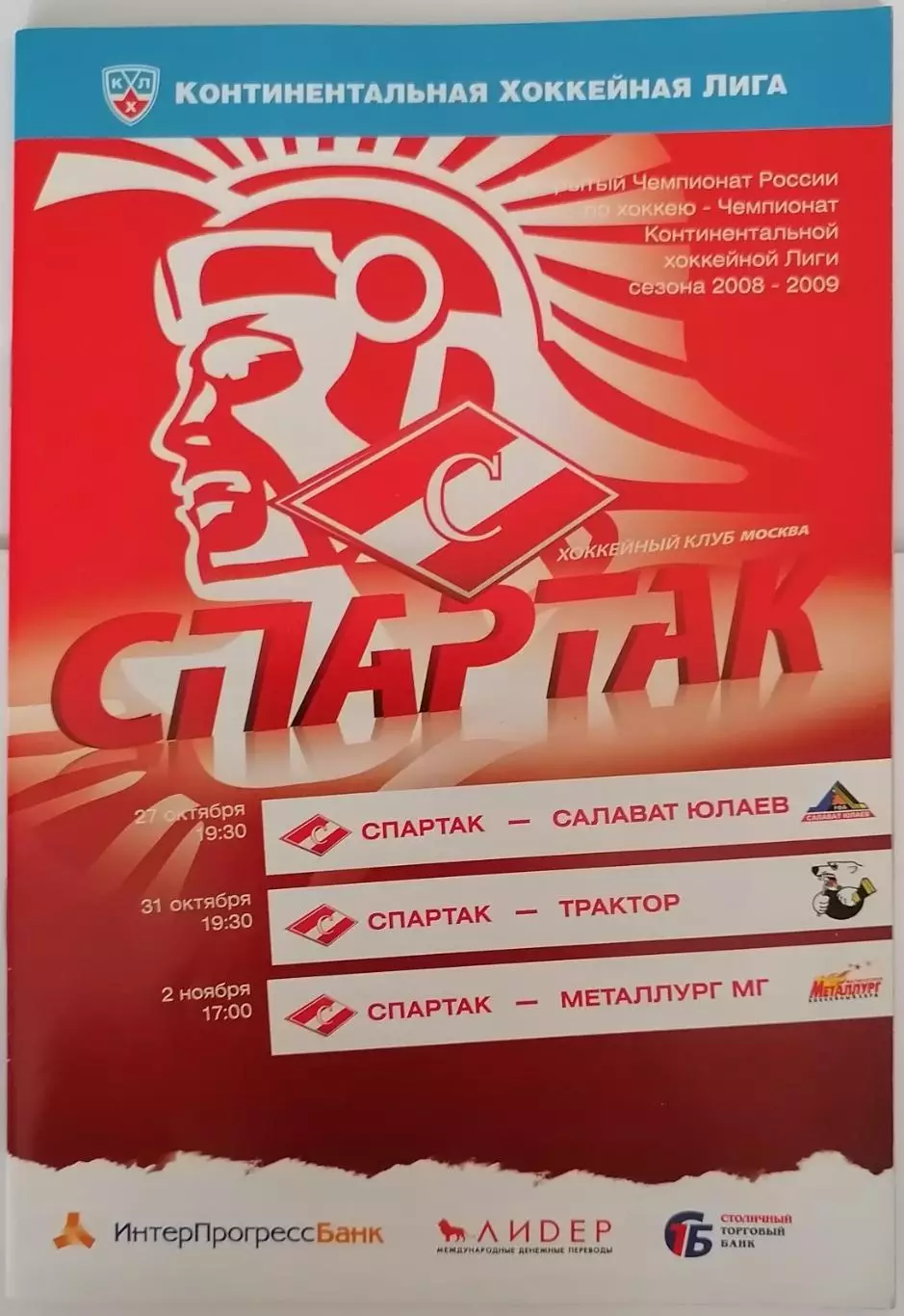 ХК СПАРТАК МОСКВА - САЛАВАТ ЮЛАЕВ ТРАКТОР МЕТАЛЛУРГ МГ 27.10.-2.11 2008 оф. пр.