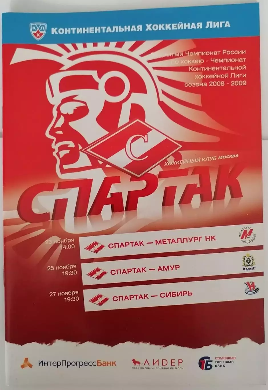 ХК СПАРТАК МОСКВА - МЕТАЛЛУРГ НК АМУР ХАБАРОВСК СИБИРЬ 23.-27.11 2008 оф. пр.