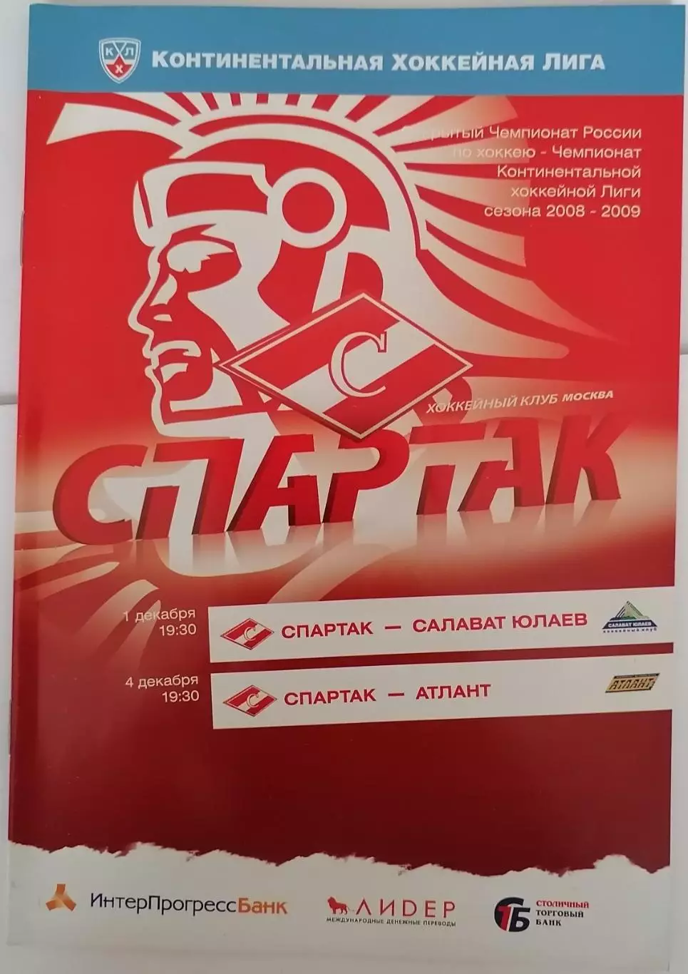 ХК СПАРТАК МОСКВА - САЛАВАТ ЮЛАЕВ УФА АТЛАНТ 01 и 04.12 2008 оф. пр.