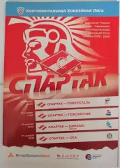 ХК СПАРТАК МОСКВА - СЕВЕРСТАЛЬ ЛОКОМОТИВ ДИНАМО МН СКА 15-21.01. 2009 оф. прогр.