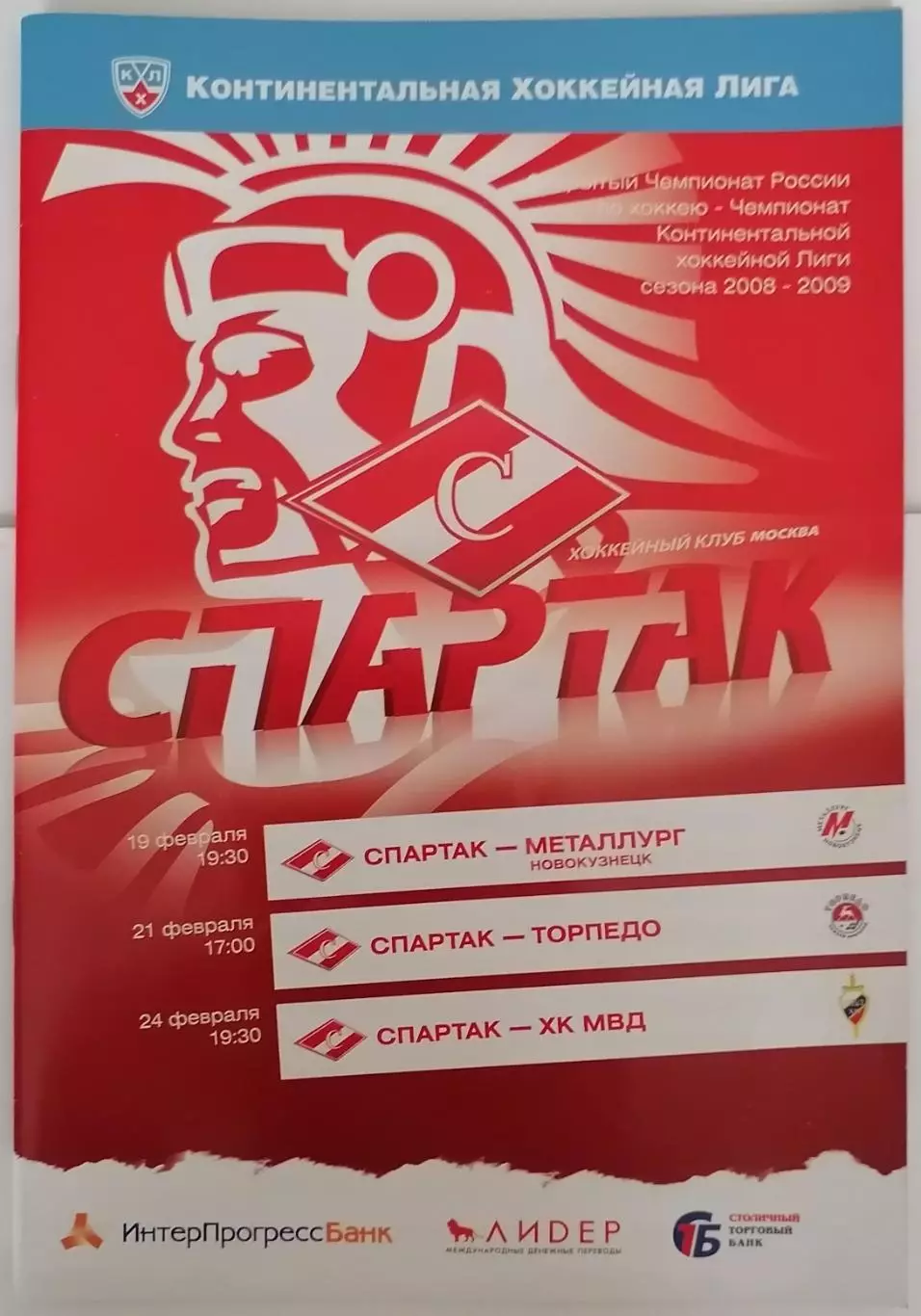 ХК СПАРТАК МОСКВА - МЕТАЛЛУРГ НК ТОРПЕДО НН МВД 19.-24.02. 2009 оф. прогр.