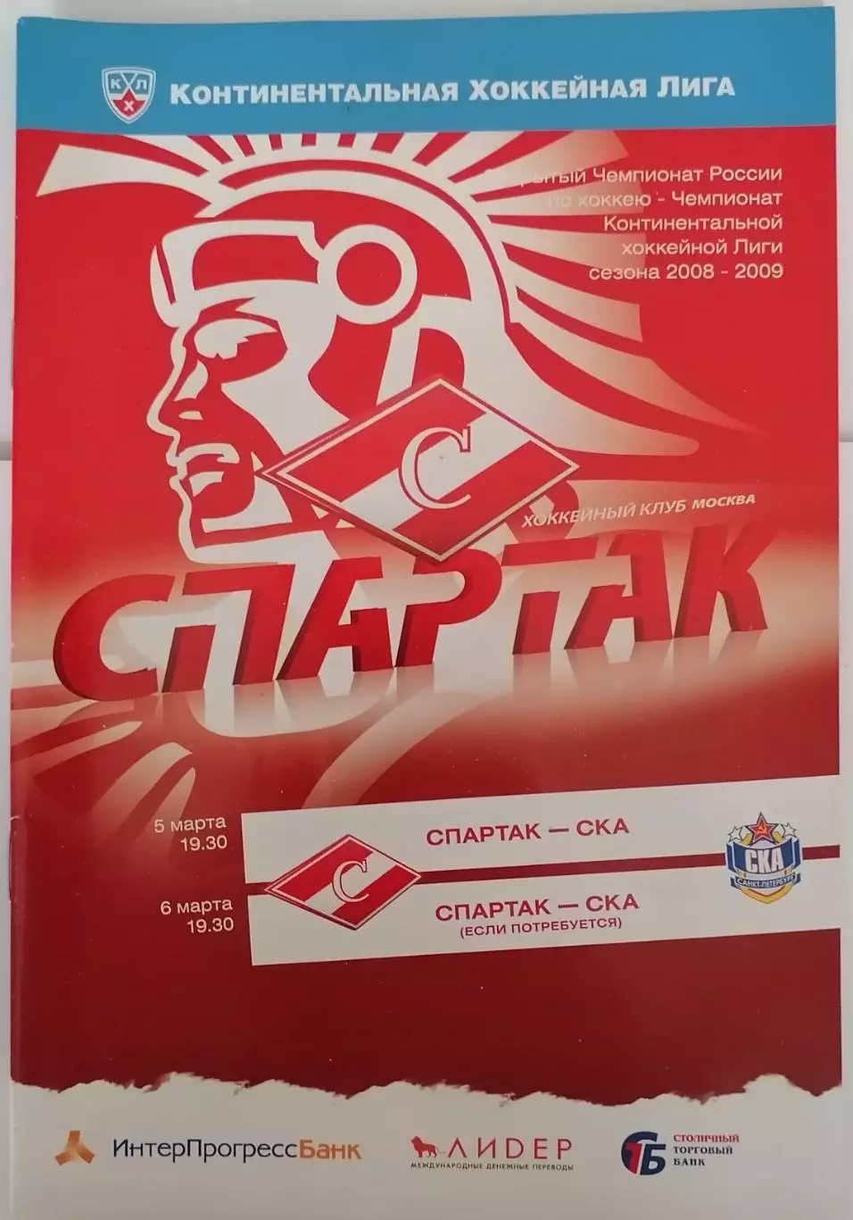 ХК СПАРТАК МОСКВА - СКА САНКТ-ПЕТЕРБУРГ 05.03. 2009 оф. прогр.