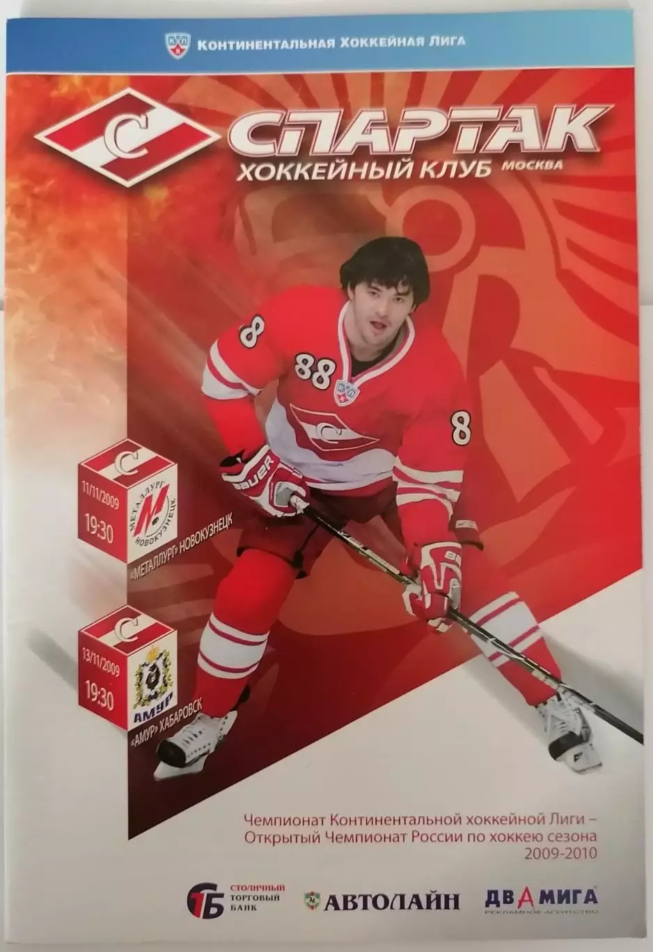 ХК СПАРТАК МОСКВА - МЕТАЛЛУРГ НК АМУР ХАБАРОВСК 11.-13.11. 2009 оф. прогр.