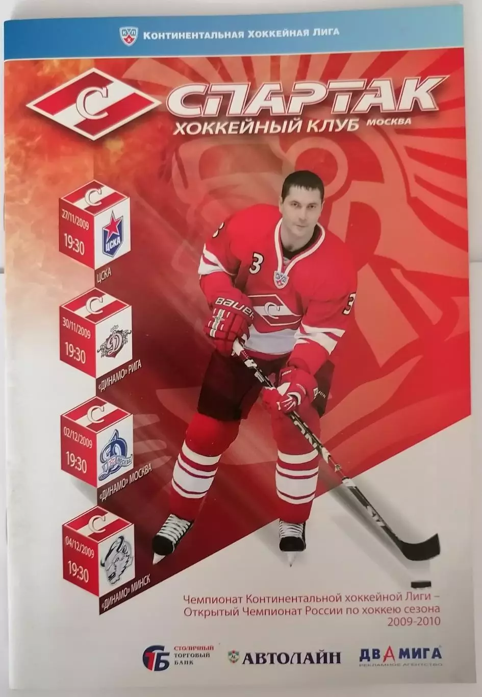 ХК СПАРТАК МОСКВА - ЦСКА ДИНАМО МИНСК РИГА МОСКВА 27.11-04.12. 2009 оф. прогр.