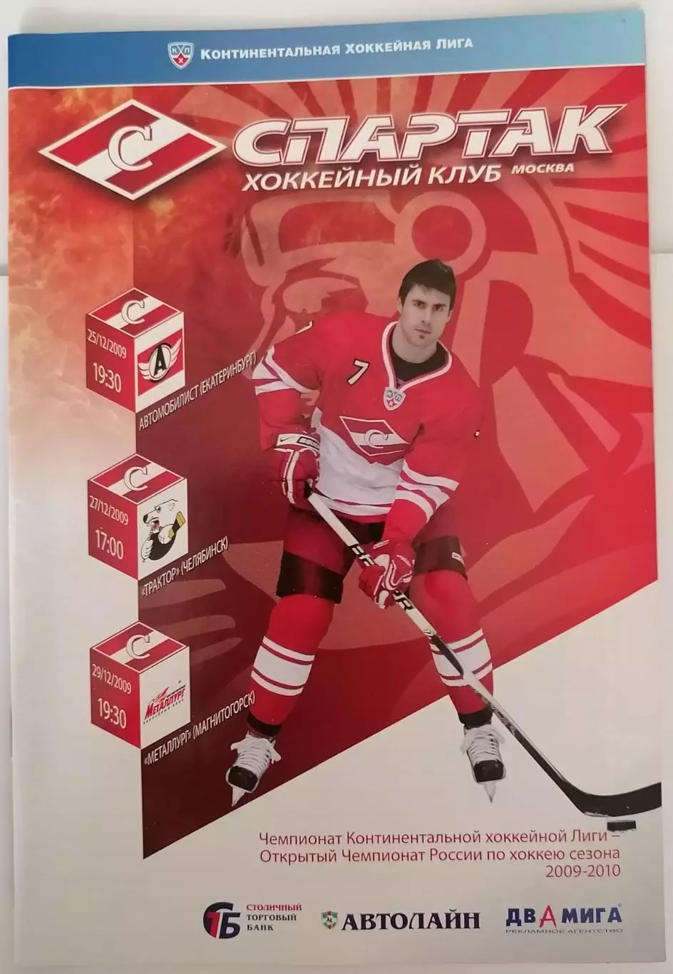 ХК СПАРТАК МОСКВА - АВТОМОБИЛИСТ ТРАКТОР МЕТАЛЛУРГ МГ 25-29.12. 2009 оф. прогр.