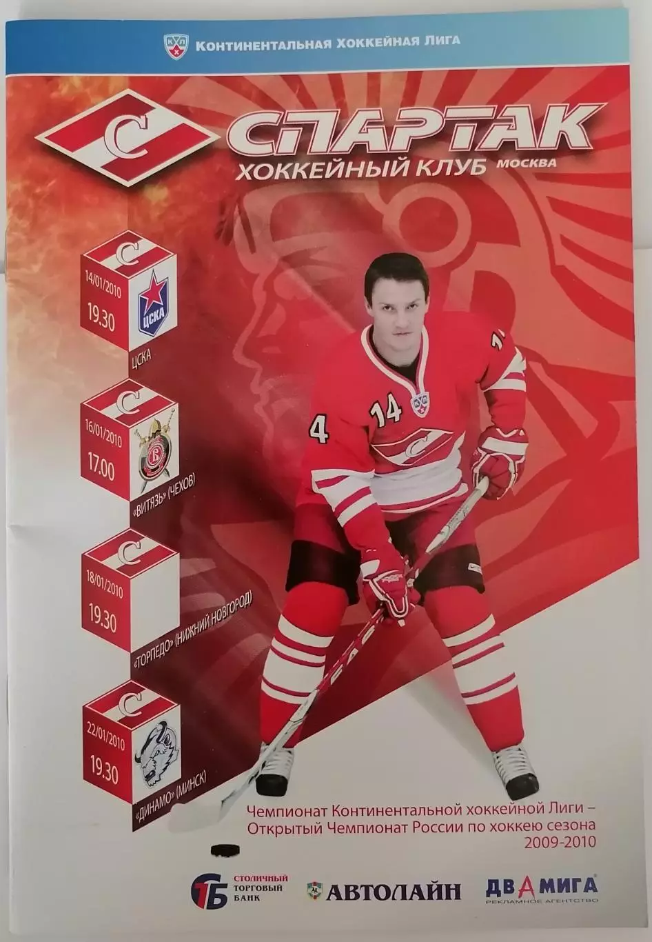 ХК СПАРТАК МОСКВА - ЦСКА ДИНАМО МИНСК ТОРПЕДО ВИТЯЗЬ 14-22.01. 2010 оф. прогр.