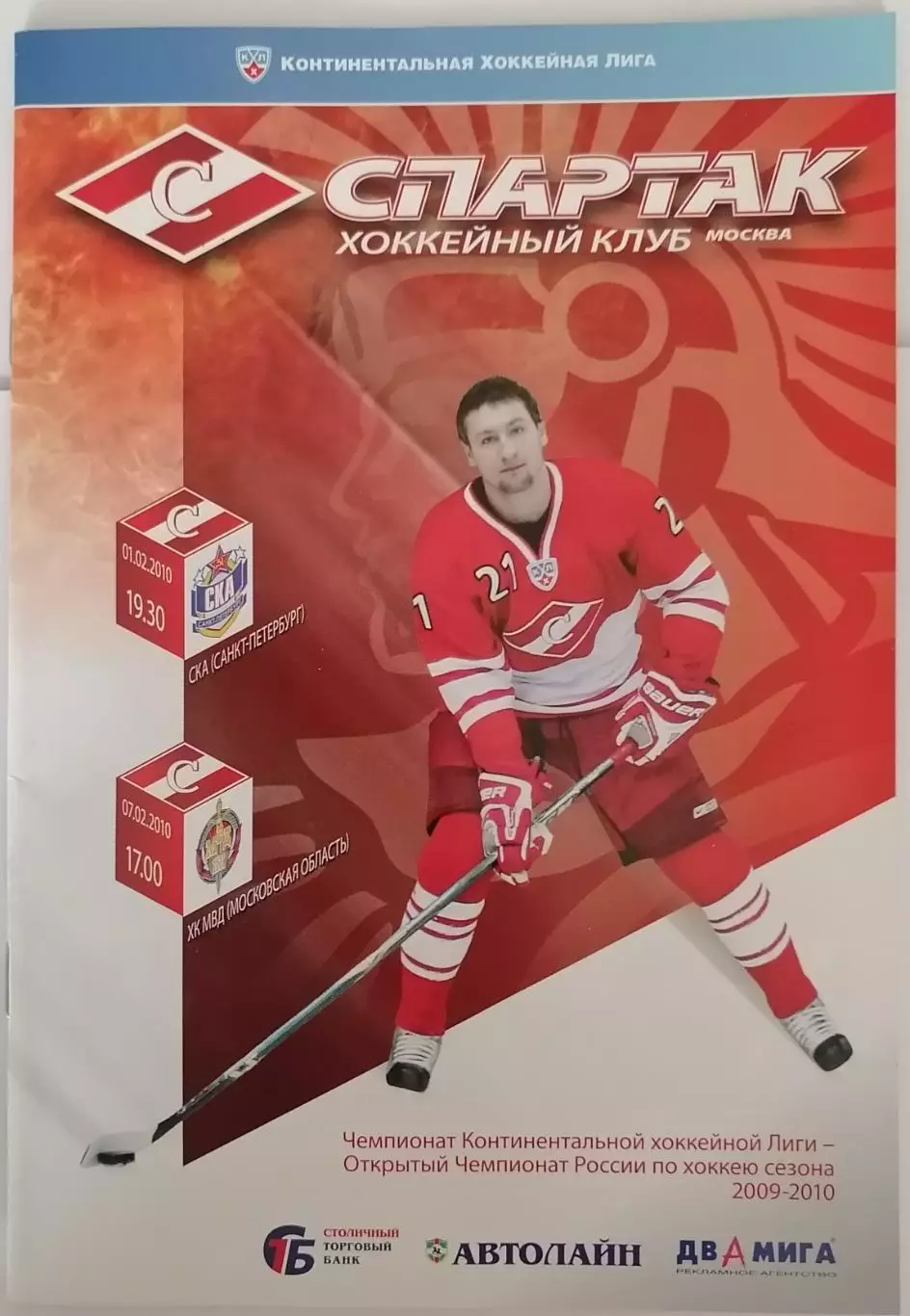 ХК СПАРТАК МОСКВА - СКА САНКТ-ПЕТЕРБУРГ МВД 01.-07.02. 2010 оф. прогр.