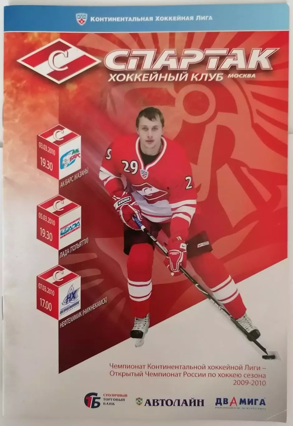 ХК СПАРТАК МОСКВА - АК БАРС КАЗАНЬ НЕФТЕХИМИК ЛАДА 03.-07.03 2010 оф. пр.