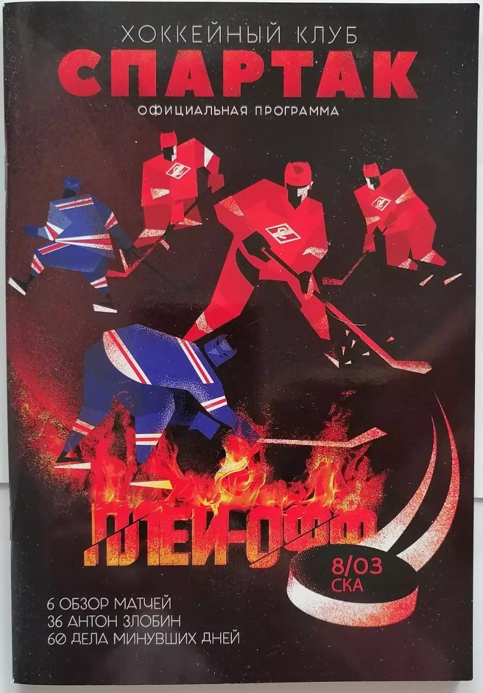 ХК СПАРТАК МОСКВА - СКА САНКТ-ПЕТЕРБУРГ 08.03 2019 оф. программа ХОККЕЙ