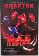 ХК СПАРТАК МОСКВА - СКА САНКТ-ПЕТЕРБУРГ 08.03 2019 оф. программа ХОККЕЙ
