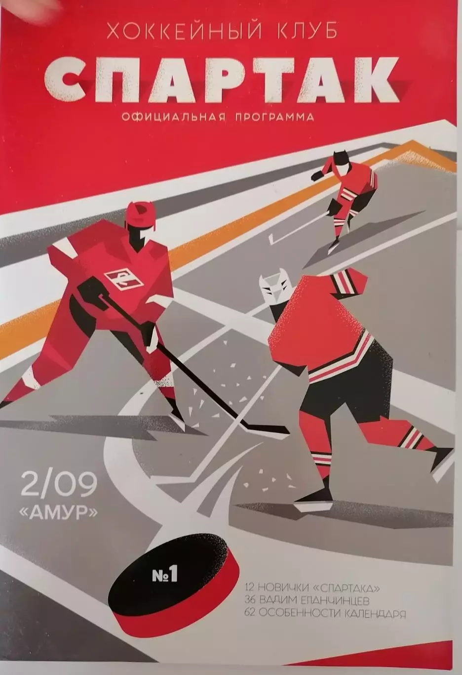 ХК СПАРТАК МОСКВА - АМУР ХАБАРОВСК 02.09. 2018 оф. программа ХОККЕЙ
